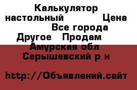 Калькулятор настольный Citizen › Цена ­ 300 - Все города Другое » Продам   . Амурская обл.,Серышевский р-н